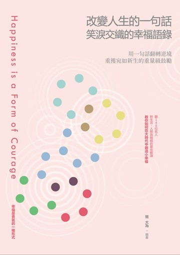 【電子書】改變人生的一句話：笑淚交織的幸福語錄