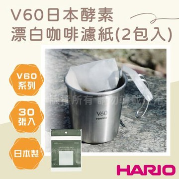 【HARIO】V60_outdoor_日本酵素漂白咖啡濾紙-茶包形-30張2包組-1杯用