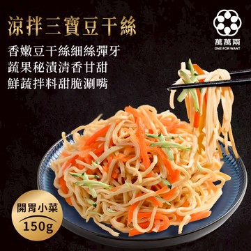 【萬萬兩】涼拌三寶豆干絲150g | 加價購賣場 請勿直接下單
