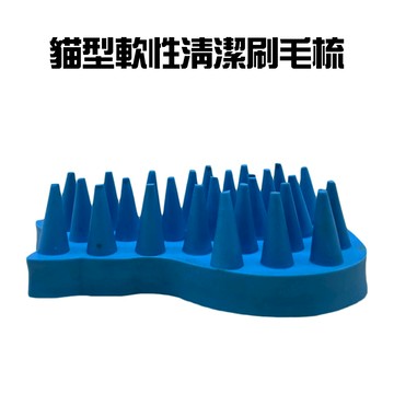 GS MALL 台灣製造 寵物軟性清潔刷 寵物泡泡刷 寵物洗澡刷 寵物刷 寵物去毛刷 寵物貓刷 毛梳 寵物毛髮護理