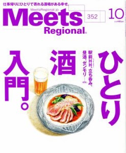  Ｍｅｅｔｓ　Ｒｅｇｉｏｎａｌ(１０　Ｎｏ．３５２　２０１７) 月刊誌／京阪神エルマガジン社