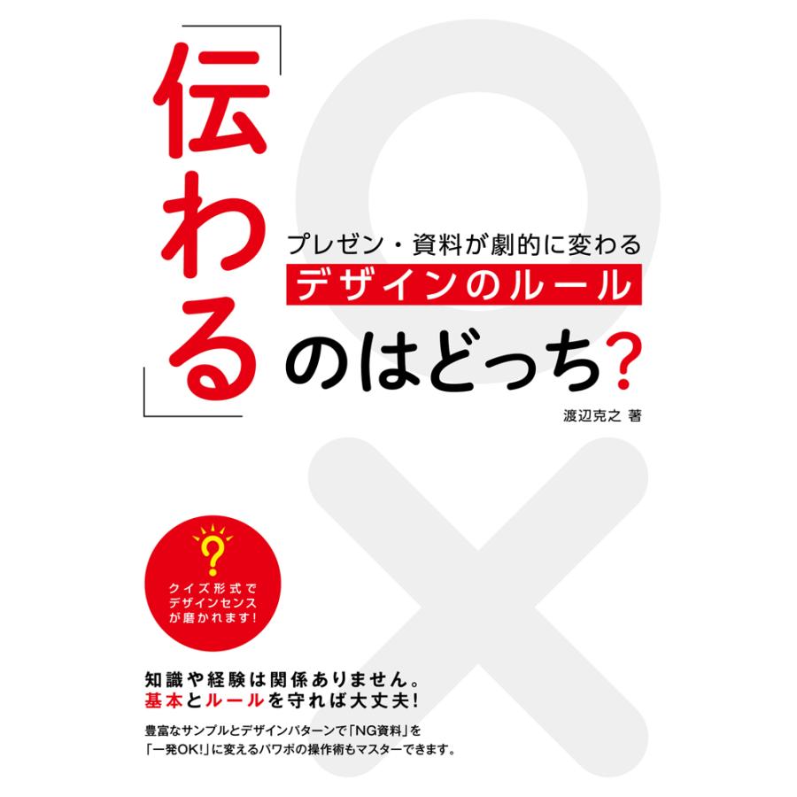 伝わる のはどっち プレゼン・資料が劇的に変わる デザインのルール