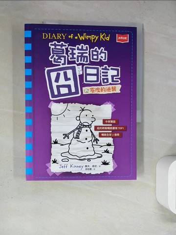 【書寶二手書T3／兒童文學_TRL】葛瑞的囧日記 13：零度的逆襲_傑夫．肯尼,  胡培菱