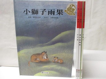 【書寶二手書T7／少年童書_PA3】愛.生活.學習-小獅子雨果_小月亮等_4本合售