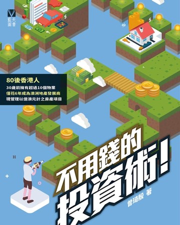 【電子書】不用錢的投資術