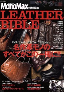  ＬＥＡＴＨＥＲ　ＢＩＢＬＥ ＭｏｎｏＭａｘ特別編集 ｅ‐ＭＯＯＫ／宝島社