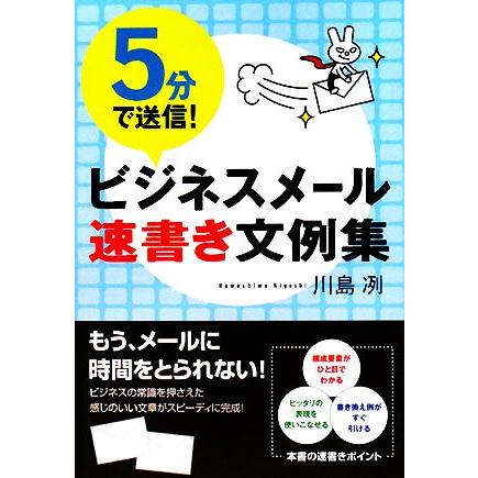 ５分で送信！ビジネスメール速書き文例集／川島冽