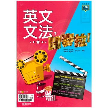 《龍騰出版》高中_專攻學測_英文文法，開麥拉!_108課綱🥇速配購🥇