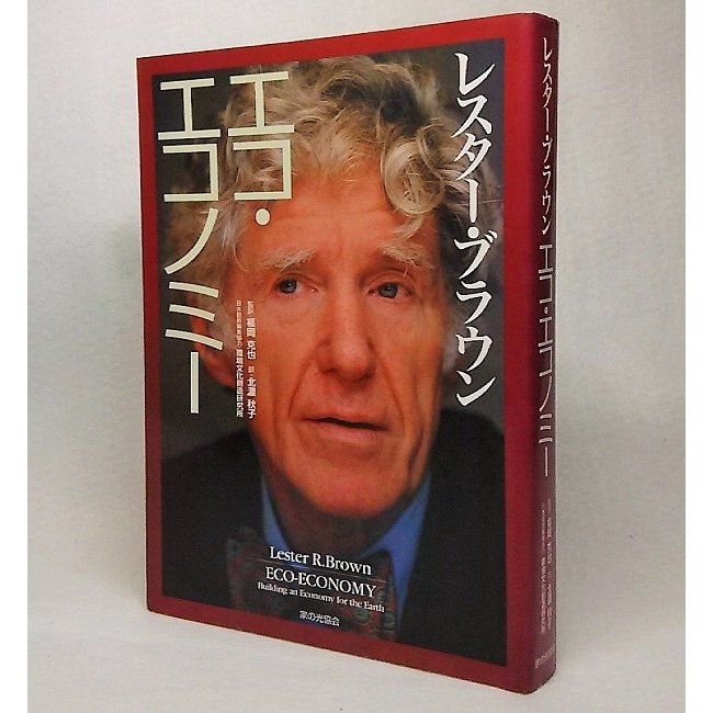 エコ・エコノミー　レスター・ブラウン 福岡克也・北濃秋子　家の光協会