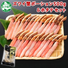 ズワイガニポーション 約500g 生食可  ホタテ 300g 北海道 弟子屈町 1716