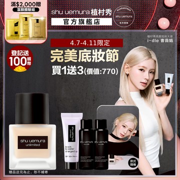 植村秀 無極限超持久輕粉底35ml 小方瓶 保濕 控油 底妝 | Shu uemura 官方旗艦店