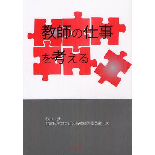 教師の仕事を考える