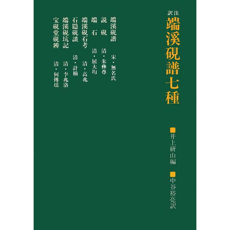 訳注 端渓硯譜七種 (端渓基本文献叢書)