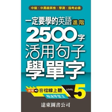 <麗文校園購> 一定要學的英語進階 2500 字 level 5 (音檔線上聽) 遠東圖書公司編審委員會 9789576129001