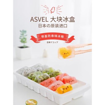 ASVEL冰塊模具 日本進口大塊冰格帶蓋冷凍格子冰箱冰盒大號制冰盒