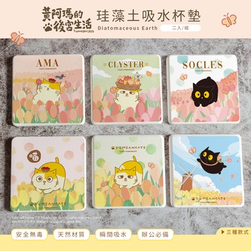 【收納王妃】黃阿瑪的後宮生活 硬式珪藻土杯墊 鬱金香系列 杯墊 吸水墊 (2入/組) (10x10x0.9cm)