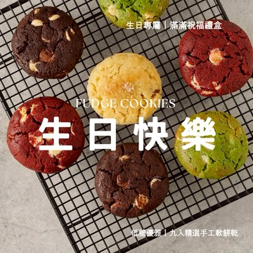 ［快速出貨🚚］【Sweetfull 軟餅乾專賣】♑️ 摩羯座生日快樂🎁質感九入禮盒｜最真摯的生日祝福💖