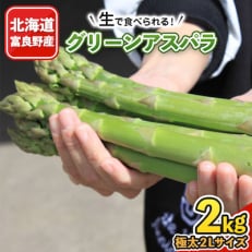 2024年春出荷「生」で食べられる!北海道富良野産　グリーンアスパラ　2kg(極太2Lサイズ)