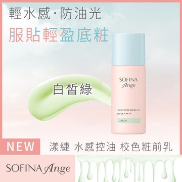 SOFINA Ange 水感控油 校色妝前乳 白皙綠 25ml