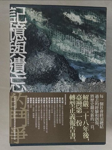 【書寶二手書T1／政治_TMU】記憶與遺忘的鬥爭-臺灣轉型正義階段報告_共3本合售_臺灣民間真相與和解促進會