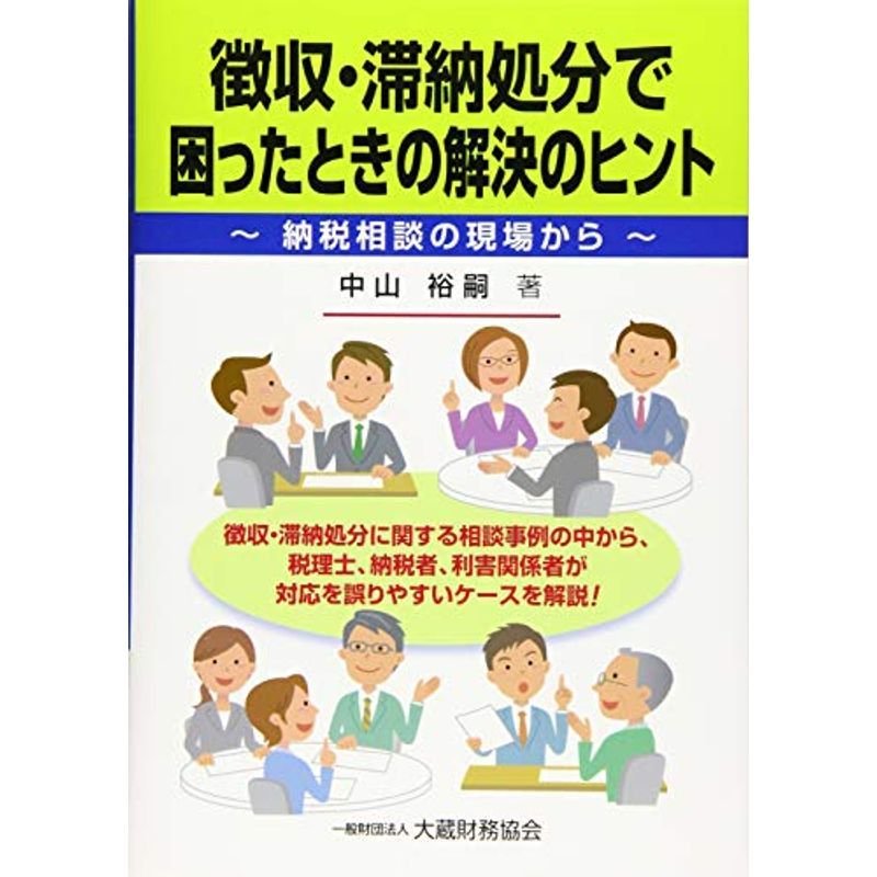 徴収・滞納処分で困ったときの解決のヒント