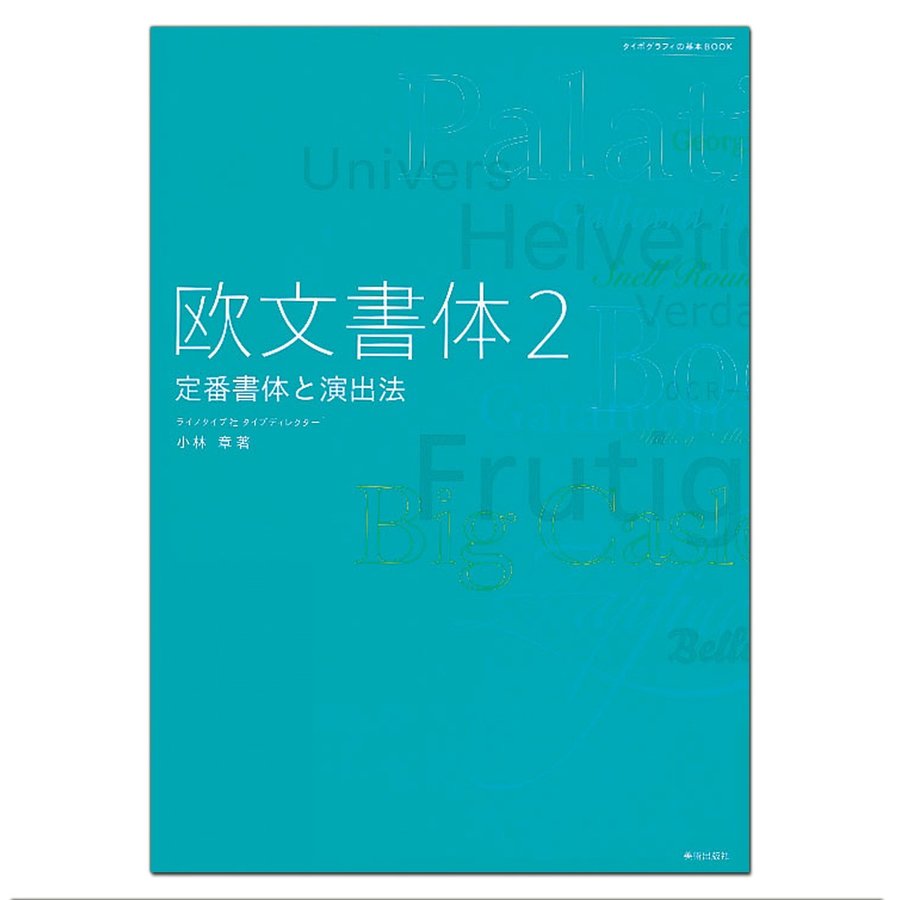 欧文書体2 定番書体と演出法 美術出版社 小林章著 B5判