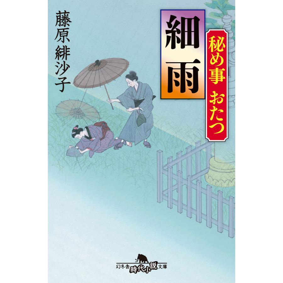 細雨 秘め事おたつ 藤原緋沙子