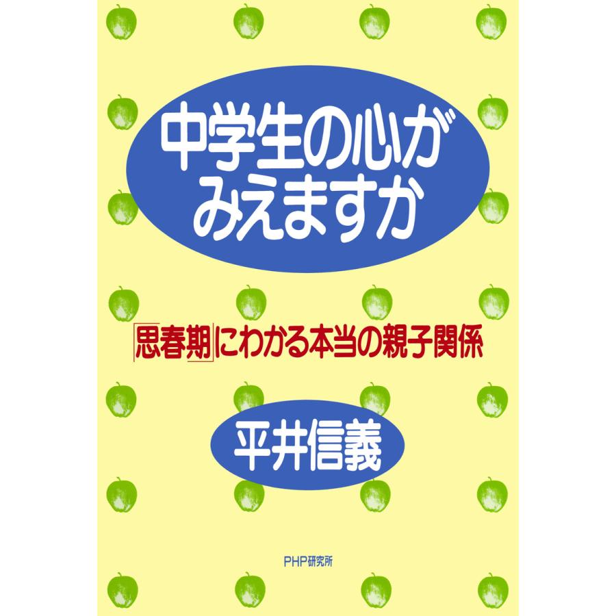 中学生の心がみえますか 「思春期」にわかる本当の親子関係 電子書籍版   著:平井信義