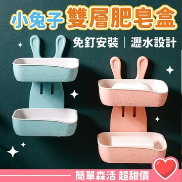 【粉色調小兔雙層皂盒】台灣現貨｜無痕掛架瀝水皂盒｜北歐風肥皂盒｜環保PP材質
