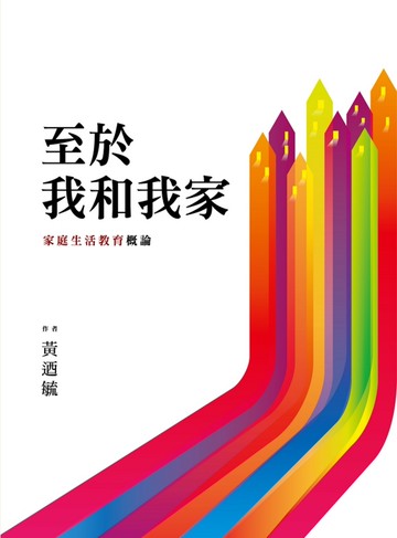 至於我和我家：家庭生活教育概論