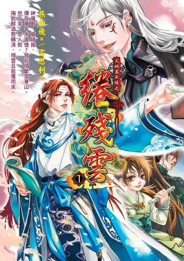【電子書】天地萬年情之 綣殘雲01