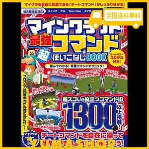 マインクラフト 最強コマンド超使いこなしbook ~マイクラ世界の“ 神 ”になろう! (統合版完全対応!)