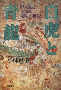  白虎と青龍 中大兄と大海人　攻防の世紀／小林恵子