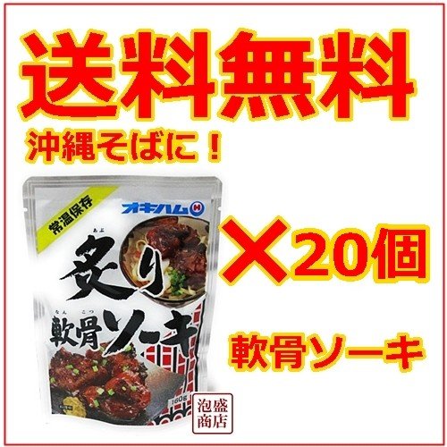 オキハム　炙り軟骨ソーキ　20個セット　沖縄そばの具に 豚軟骨スペアリブ