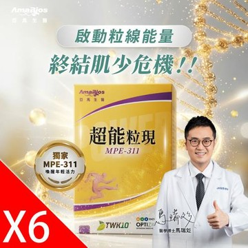 【亞馬生醫】MPE-311超能粒現6盒(30粒/盒)_專利TWK10®運動益生菌