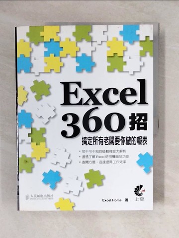 【書寶二手書T1／電腦_ZJW】Excel 360招－搞定所有老闆要你做的報表_ExcelHome