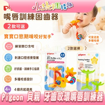 【滿額折抵&現貨】【小媽咪團購趣】Pigeon 貝親 牙齒咬環嘴唇訓練器(黃色小花/綠色小花) 適合4.5個月以上