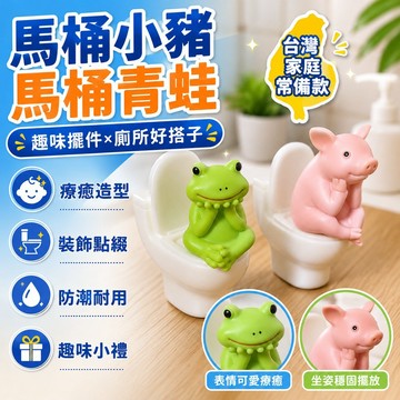 🎄隔日達🎄馬桶小豬 馬桶青蛙 拉屎搭子马桶小猪卫生间摆件思考小猪厕所搭子情绪摆件抽象小礼物