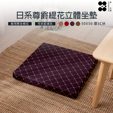 【金大器】厚支撐緹花立體坐墊厚5cm-黛紫 坐不扁記憶海綿芯 減壓辦公室椅墊  坐墊  靠墊  底部止滑 可拆洗