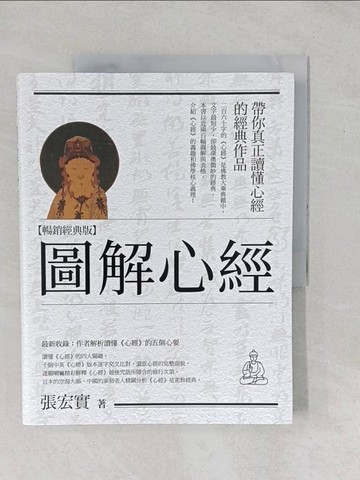 【書寶二手書T1／宗教_YYC】圖解心經【暢銷經典版】_張宏實