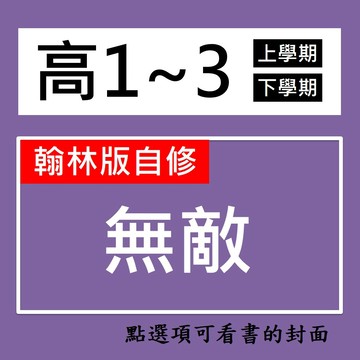 【高中自修】翰林-無敵自修  (林老書升學專門店)(網路書店)