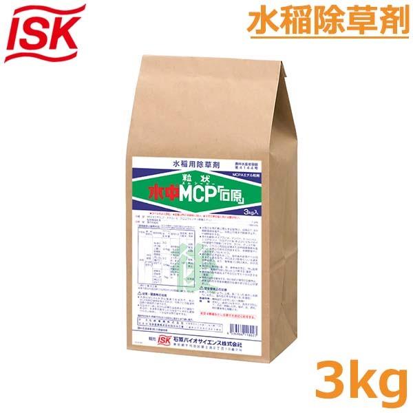 ランキングや新製品 粒状水中MCP 石原 3kg 水稲用後期除草剤 農薬 石原バイオサイエンス