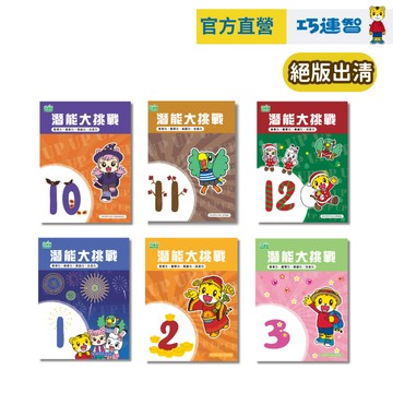 【巧連智】潛能大挑戰｜成長版經典 最後出清 4.4 宅配490免運｜思考力 數學力 注音力｜巧虎品牌旗艦店