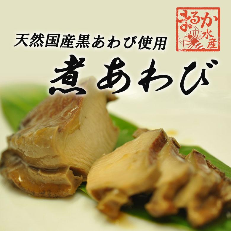 黒あわび　煮鮑　80ｇ×３パック[冷凍]