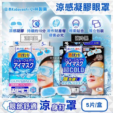 日本小林製藥-黏貼式1次性眼部休息涼感凝膠眼罩5片/盒(Kobayashi便攜獨立包,約10分鐘冰涼感眼膜,弱酸性眼周冷敷用貼片)