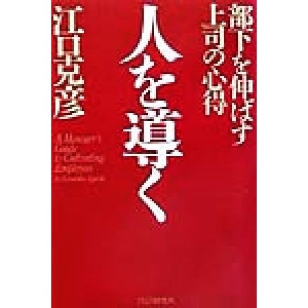 人を導く 部下を伸ばす上司の心得／江口克彦(著者)