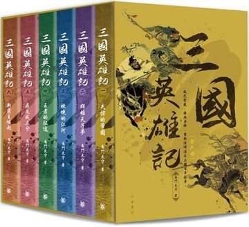 【電子書】三國英雄記（一套六冊）