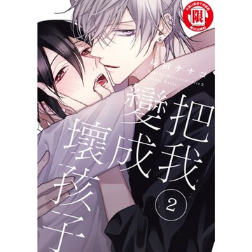 把我變成壞孩子 (2)_Readmoo 讀墨電子書