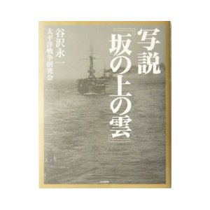 写説『坂の上の雲』／太平洋戦争研究会