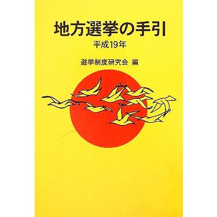 地方選挙の手引(平成１９年)／選挙制度研究会